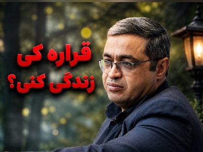 قراره کی زندگی کنیم؟؛ خاطره‌ای از سعید عزیزی که همه را به فکر فرو برد + فیلم