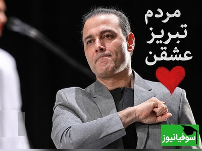 ببینید| حرکت غافلگیرکننده مردم تبریز در کنسرت دیشبِ علیرضا قربانی؛ شاهکاری که حاضران در سالن آن را ساختند😍