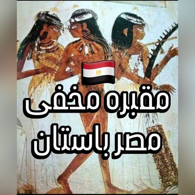 ورود به رازآلودترین مقبره مصر؛ جشن‌های چند هزار ساله مصر در دل یک مقبره مخفی+ ویدئو