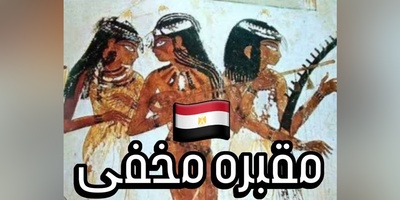 ورود به رازآلودترین مقبره مصر؛ جشن‌های چند هزار ساله مصر در دل یک مقبره مخفی+ ویدئو