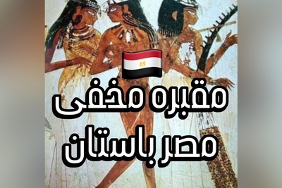 ورود به رازآلودترین مقبره مصر؛ جشن‌های چند هزار ساله مصر در دل یک مقبره مخفی+ ویدئو