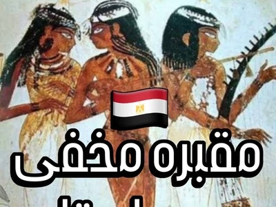 ورود به رازآلودترین مقبره مصر؛ جشن‌های چند هزار ساله مصر در دل یک مقبره مخفی+ ویدئو