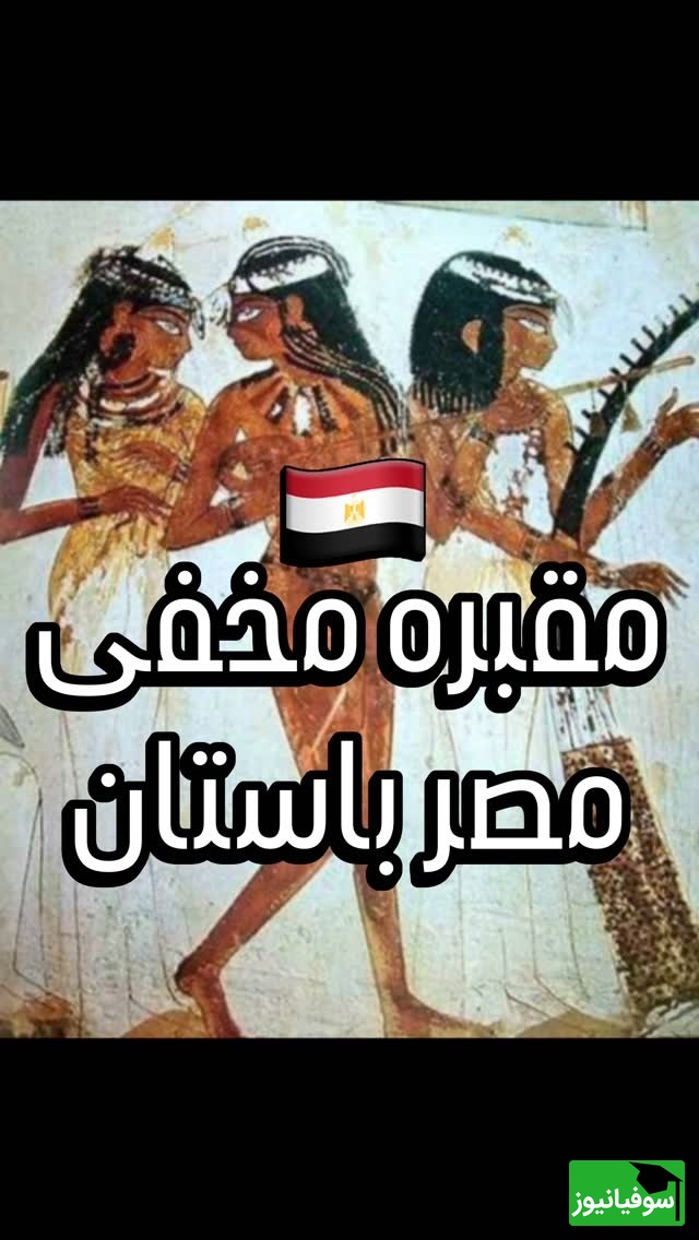 ورود به رازآلودترین مقبره مصر؛ جشن‌های چند هزار ساله مصر در دل یک مقبره مخفی+ ویدئو