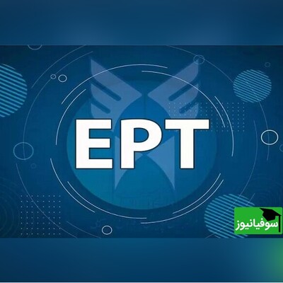 اعلام نتایج آزمون زبانEPT دانشگاه آزاد اسلامی در تیرماه