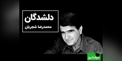 اجرای جاودان و بی نظیر خسروی آواز ایران، استاد محمدرضا شجریان از اشعار استاد فریدون مشیری+ ویدئو