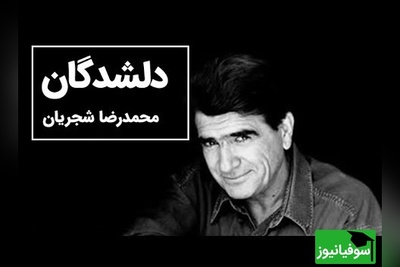 اجرای جاودان و بی نظیر خسروی آواز ایران، استاد محمدرضا شجریان از اشعار استاد فریدون مشیری+ ویدئو