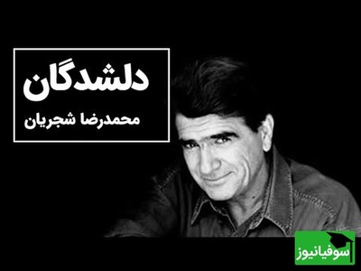 اجرای جاودان و بی نظیر خسروی آواز ایران، استاد محمدرضا شجریان از اشعار استاد فریدون مشیری+ ویدئو