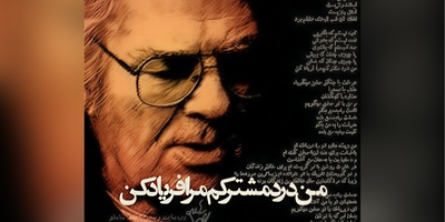 (ویدیو) زیباترین و بهترین دکلمه احمدشاملو: اشک رازیست لبخند رازیست عشق رازیست/ اشک آن شب لبخند عشقم بود...