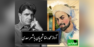 آواز منتشرنشده محمدرضا شجریان با سعدی؛ شاعری که واژه‌ها را به آتش کشید و صدایی که قلب جهان را لرزاند/ سعدی ز خود برون شو گر مرد راه عشقی