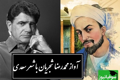 آواز منتشرنشده محمدرضا شجریان با سعدی؛ شاعری که واژه‌ها را به آتش کشید و صدایی که قلب جهان را لرزاند/ سعدی ز خود برون شو گر مرد راه عشقی