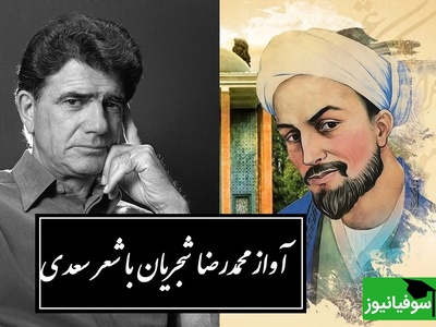 آواز منتشرنشده محمدرضا شجریان با سعدی؛ شاعری که واژه‌ها را به آتش کشید و صدایی که قلب جهان را لرزاند/ سعدی ز خود برون شو گر مرد راه عشقی