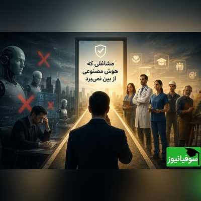 شغل خود را عوض کنید اگر شغلتان در این لیست 20 تایی نیست!