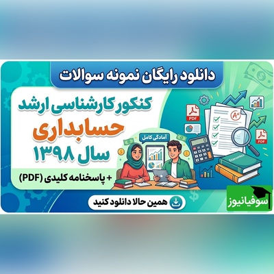 دانلود رایگان نمونه سوالات کنکور کارشناسی ارشد حسابداری سال 1398 + پاسخنامه کلیدی (PDF)