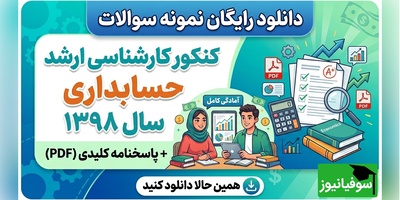 دانلود رایگان نمونه سوالات کنکور کارشناسی ارشد حسابداری سال 1398 + پاسخنامه کلیدی (PDF)