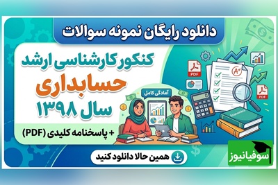 دانلود رایگان نمونه سوالات کنکور کارشناسی ارشد حسابداری سال 1398 + پاسخنامه کلیدی (PDF)