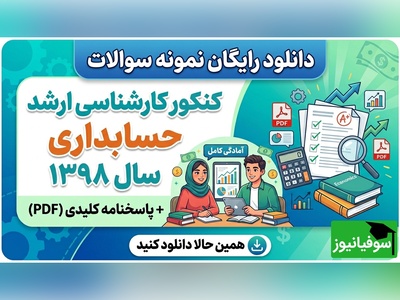دانلود رایگان نمونه سوالات کنکور کارشناسی ارشد حسابداری سال 1398 + پاسخنامه کلیدی (PDF)
