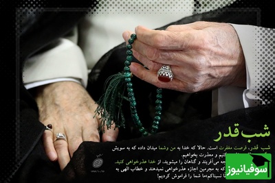 توصیه معنوی رهبر شهید انقلاب در شب قدر + گزیده جملات رهبر معظم انقلاب