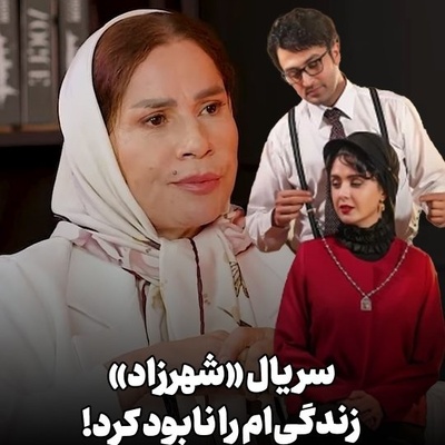 ببینید| راز لو رفتن پایان «شهرزاد» بعد از سال‌ها فاش شد؛ چه کسی داستان را از خانه ساقی زینتی بیرون برد؟