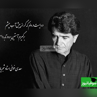 شعرخوانی جگرسوز محمدرضا شجریان از زیباترین غزل سعدی؛ حیف این صدا که خاموش شد/ دردیست در دلم که گر از پیش آب چشم، برگیرم آستین برود تا به دامنم+ ویدئو