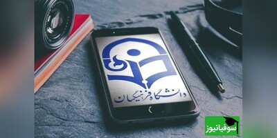 ادعای رد شدن دانشجو معلمان در گزینش به دلیل عکس پروفایل صحت ندارد