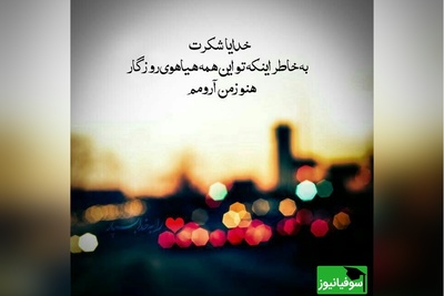 جملات شکرگزاری صبحگاهی مثبت کوتاه و بهترین متن های تشکر روزانه از خداوند/ هر بار که شکرگزاری کردم
حتی برای کوچک ترین چیز، احساس کردم حضوری بزرگتر از خودم را لمس کردم + ویدئو