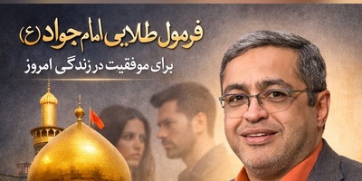 (ویدئو) نسخه امام جواد (ع) برای موفقیت در دنیای امروز؛ هشدار یک روانشناس: «از حسادت اطرافیان غافل نشو!»