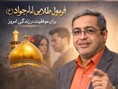 (ویدئو) نسخه امام جواد (ع) برای موفقیت در دنیای امروز؛ هشدار یک روانشناس: «از حسادت اطرافیان غافل نشو!»