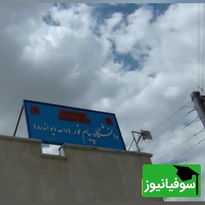 اسامی 5 دانشجوی شهید دانشگاه پیام‌نور اعلام شد