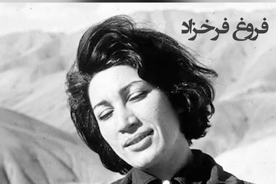 فریادهای عاشقانه فروغ؛ صدایی که درد را تا عمق جان می‌برد، بهترین شعر فروغ از جنس حسرت و امید است + ویدئو