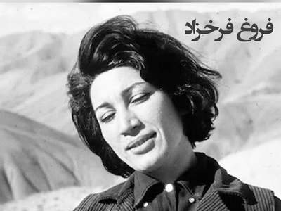 فریادهای عاشقانه فروغ؛ صدایی که درد را تا عمق جان می‌برد، بهترین شعر فروغ از جنس حسرت و امید است + ویدئو