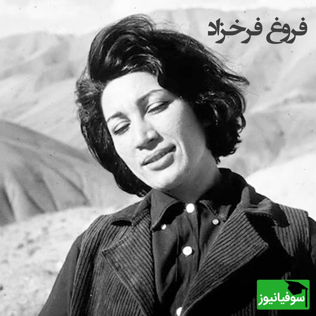 فریادهای عاشقانه فروغ؛ صدایی که درد را تا عمق جان می‌برد، بهترین شعر فروغ از جنس حسرت و امید است + ویدئو