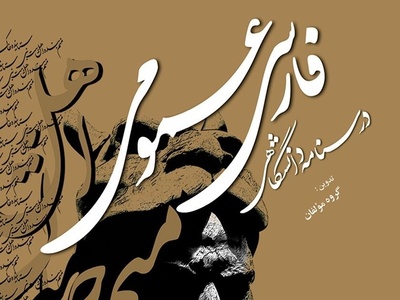 دانلود رایگان سوالات کنکور ارشد زبان و ادبیات فارسی سال 1392