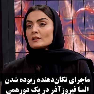 فاجعه هولناک در پارتی شبانه؛ روایت جنجالی از ماجرای السا فیروزآذر و پیشنهاد بی‌شرمانه یک پسر!