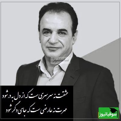 (فیلم) شعرخوانی جانسوز رشید کاکاوند که مهر وفاداری هر عاشقیست/ بعضی پیمان‌ها را نه با جوهر که با شیرِ مادر می‌نویسند/  عشقت نه سرسری است که از سر به در شود، مهرت نه عارضیست که جای دگر کنم