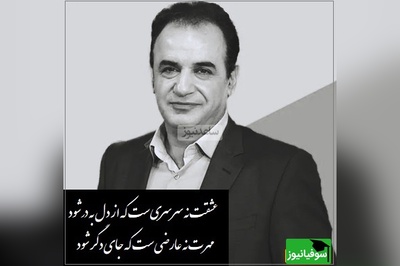 (فیلم) شعرخوانی جانسوز رشید کاکاوند که مهر وفاداری هر عاشقیست/ بعضی پیمان‌ها را نه با جوهر که با شیرِ مادر می‌نویسند/  عشقت نه سرسری است که از سر به در شود، مهرت نه عارضیست که جای دگر کنم