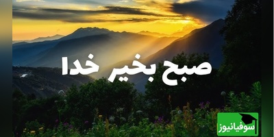 شکرگزاری صبحگاهی/ ای خالق بی‌همتا، امروز پیش از هر سخن و هر کاری، نام تو را بر زبان می‌آورم و از تو برای همه خوبی‌ها سپاسگزاری می‌کنم / شکرگزاری امروز 2 تیر 1405 + ویدئو