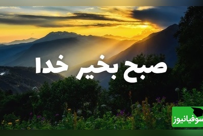 شکرگزاری صبحگاهی/ ای خالق بی‌همتا، امروز پیش از هر سخن و هر کاری، نام تو را بر زبان می‌آورم و از تو برای همه خوبی‌ها سپاسگزاری می‌کنم / شکرگزاری امروز 2 تیر 1405 + ویدئو