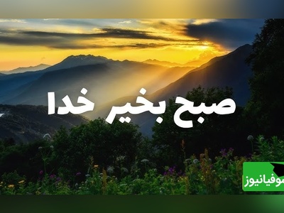 شکرگزاری صبحگاهی/ ای خالق بی‌همتا، امروز پیش از هر سخن و هر کاری، نام تو را بر زبان می‌آورم و از تو برای همه خوبی‌ها سپاسگزاری می‌کنم / شکرگزاری امروز 2 تیر 1405 + ویدئو