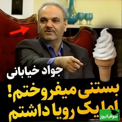 (ویدئو) اعتراف احساسی و انگیزشی جواد خیابانی از روزهای سخت جوانی؛ «در استادیوم بستنی می‌فروختم، اما فقط یک آرزو داشتم...»