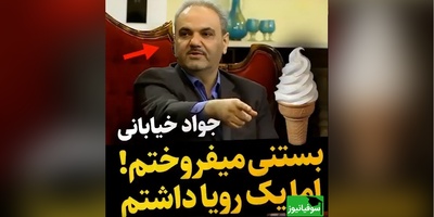 (ویدئو) اعتراف احساسی و انگیزشی جواد خیابانی از روزهای سخت جوانی؛ «در استادیوم بستنی می‌فروختم، اما فقط یک آرزو داشتم...»