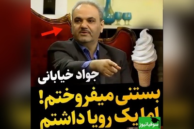 (ویدئو) اعتراف احساسی و انگیزشی جواد خیابانی از روزهای سخت جوانی؛ «در استادیوم بستنی می‌فروختم، اما فقط یک آرزو داشتم...»