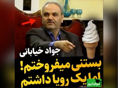 (ویدئو) اعتراف احساسی و انگیزشی جواد خیابانی از روزهای سخت جوانی؛ «در استادیوم بستنی می‌فروختم، اما فقط یک آرزو داشتم...»