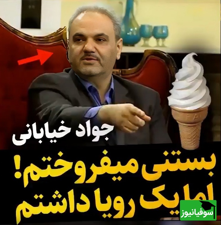 (ویدئو) اعتراف احساسی و انگیزشی جواد خیابانی از روزهای سخت جوانی؛ «در استادیوم بستنی می‌فروختم، اما فقط یک آرزو داشتم...»