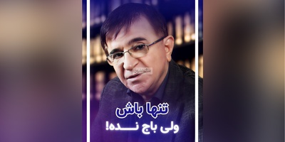 (ویدیو) مهم‌ترین و بهترین نصیحت دکتر محمود انوشه محبوب‌ترین روانشناس ایران: تنهایی بهتر از اینه که اولویت دوم یا سوم کسی باشی...