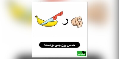 معمای تصویری/ اگه میتونی، فوری کلمهٔ مرتبط با عکس رو حدس بزن چیه!؟