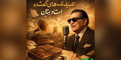تصنیف "نامه های گمشده" استاد بنان، صدایی که بعد از دهه‌ها هنوز قلب‌ها را می‌لرزاند / ترانه‌ای که هزار بار گوش می‌کنید + ویدئو