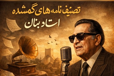 تصنیف "نامه های گمشده" استاد بنان، صدایی که بعد از دهه‌ها هنوز قلب‌ها را می‌لرزاند / ترانه‌ای که هزار بار گوش می‌کنید + ویدئو