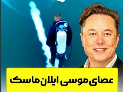 (ویدیو) مرز خیال و واقعیت کجاست؟ بررسی ادعای راه رفتن روی آب با پروژه‌های ایلان ماسک