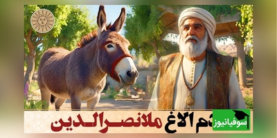 داستان‌های طنز/ حکایت خنده‌دار ملانصرالدین و دزد / الاغ ملا را می‌دزدد، اما از ترس حرف ملا آن را برمی‌گرداند