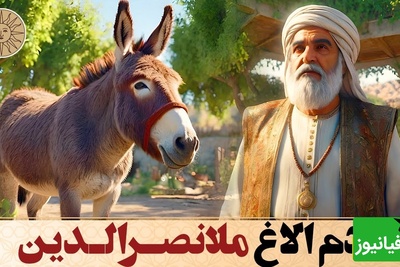 داستان‌های طنز/ حکایت خنده‌دار ملانصرالدین و دزد / الاغ ملا را می‌دزدد، اما از ترس حرف ملا آن را برمی‌گرداند